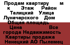 Продам квартиру 47.1 м/к  2/5 Этаж  › Район ­ Талицкий › Улица ­ Луначарского › Дом ­ 8 › Общая площадь ­ 47 › Цена ­ 2 300 000 - Все города Недвижимость » Квартиры продажа   . Ненецкий АО,Пылемец д.